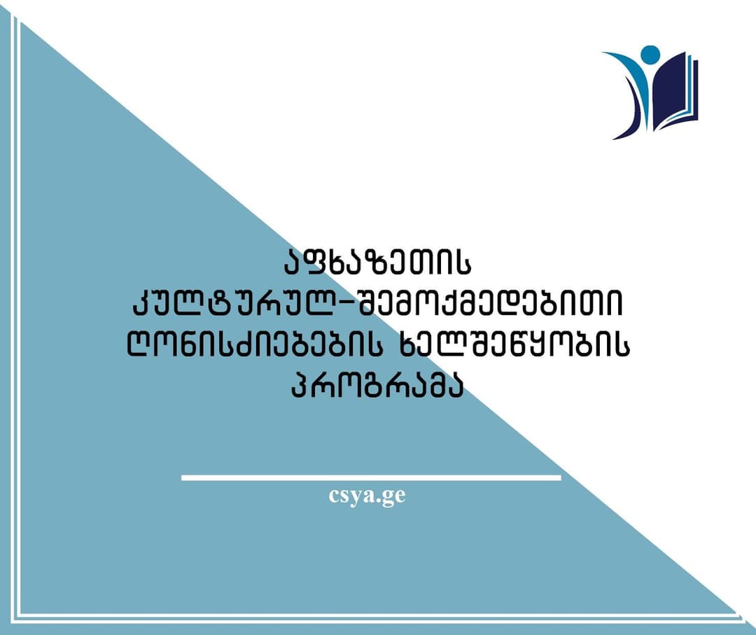“აფხაზეთის კულტურულ-შემოქმედებითი ღონისძიებების“ ხელშეწყობის პროგრამებზე განაცხადების მიღება მიმდინარეობს