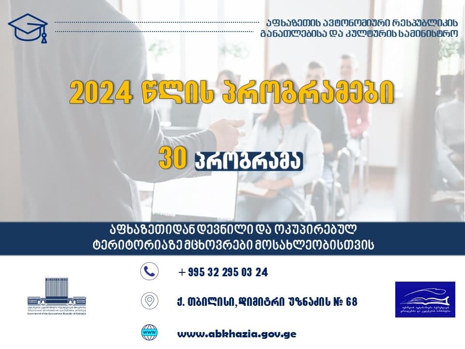 აფხაზეთის ავტონომიური რესპუბლიკის განათლებისა და კულტურის სამინისტროს 2024 წლის პროგრამები ამოქმედდა