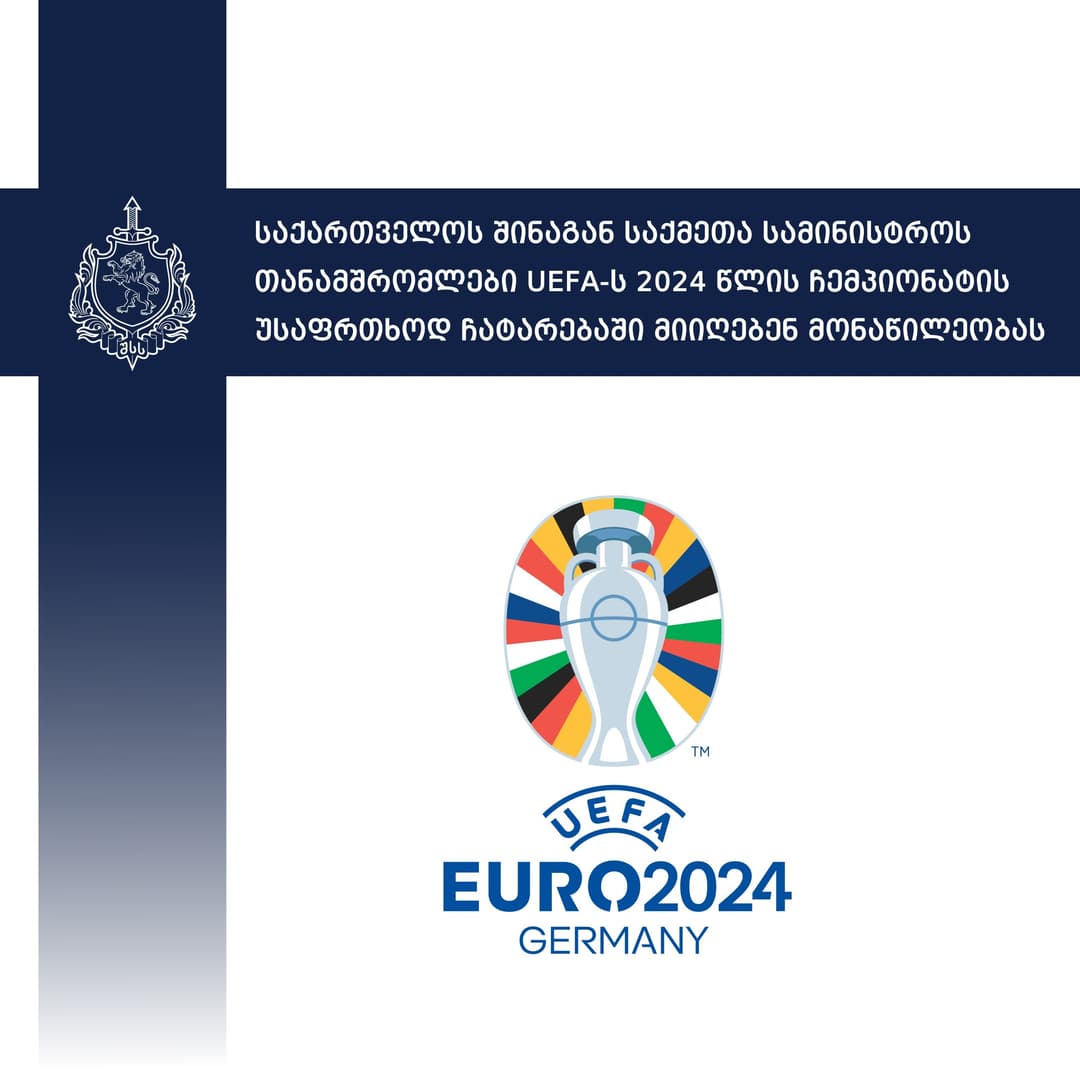 შსს-ს თანამშრომლები UEFA-ს 2024 წლის ჩემპიონატის უსაფრთხოდ ჩატარებაში მიიღებენ მონაწილეობას