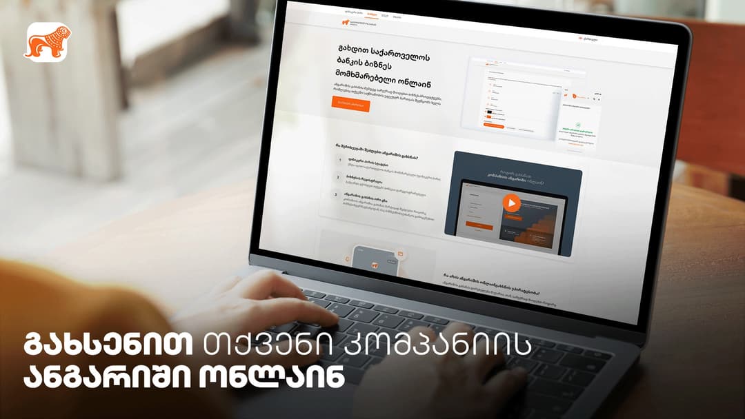 “საქართველოს ბანკში“ კომპანიის ანგარიშის ონლაინ გახსნა კიდევ უფრო გამარტივდა