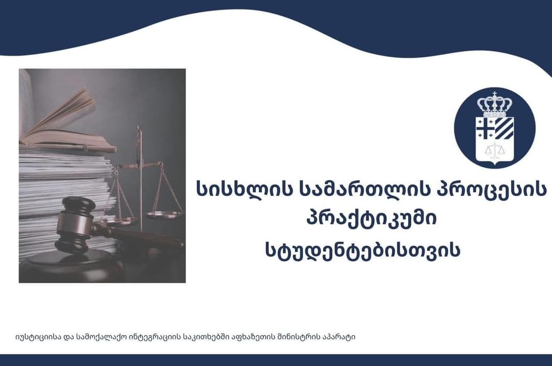 “სისხლის სამართლის პროცესის პრაქტიკუმი სტუდენტებისთვის“ იწყება