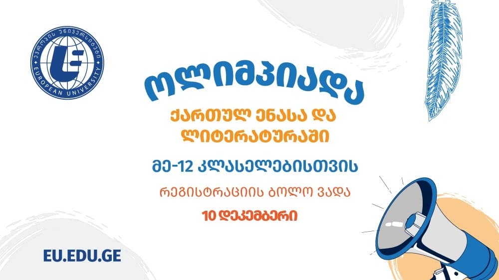 “ევროპის უნივერსიტეტის” ოლიმპიადაზე მე-12 კლასელებისთვის რეგისტრაცია გრძელდება