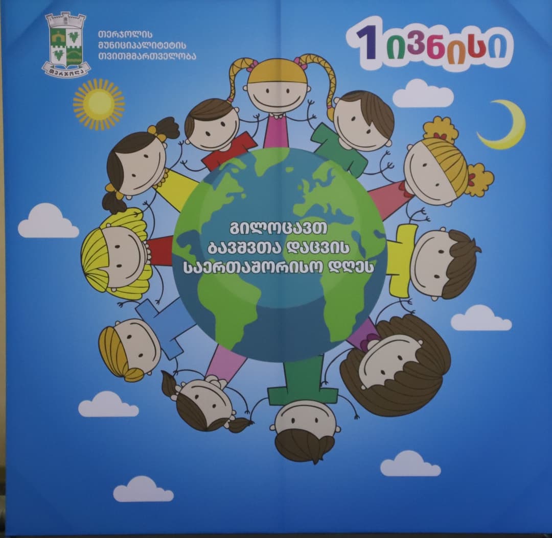 თერჯოლაში ბავშვთა დაცვის საერთაშორისო დღესთან დაკავშირებით გასართობი ღონისძიებები მიმდინარეობს