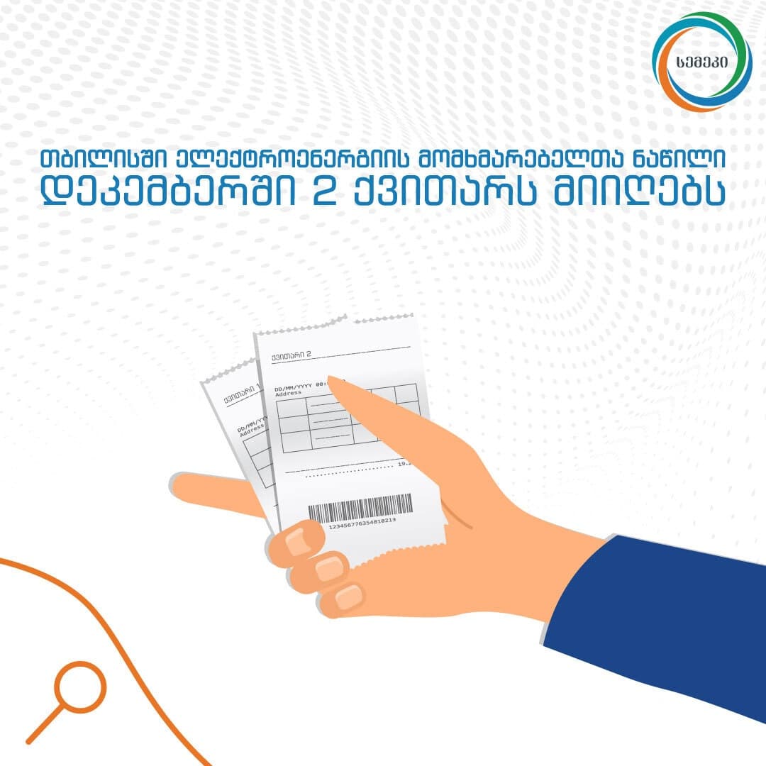 თბილისში ელექტროენერგიის მომხმარებელთა ნაწილი დეკემბერში 2 ქვითარს მიიღებს