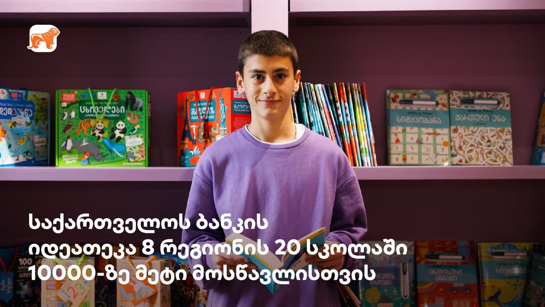 “საქართველოს ბანკის” იდეათეკები უკვე საქართველოს 8 რეგიონის 20 სკოლაში ფუნქციონირებს