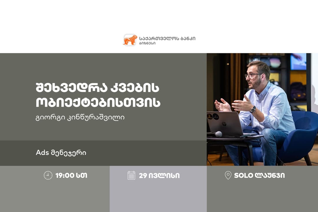 “საქართველოს ბანკი” კვების ინდუსტრიის წარმომადგენლებისთვის Ads მენეჯერზე შეხვედრას გამართავს