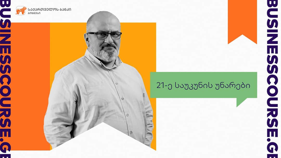 “საქართველოს ბანკისა” და ალექსანდრე ჯეჯელავას ახალი კურსი ბიზნესკურსის მომხმარებლებს