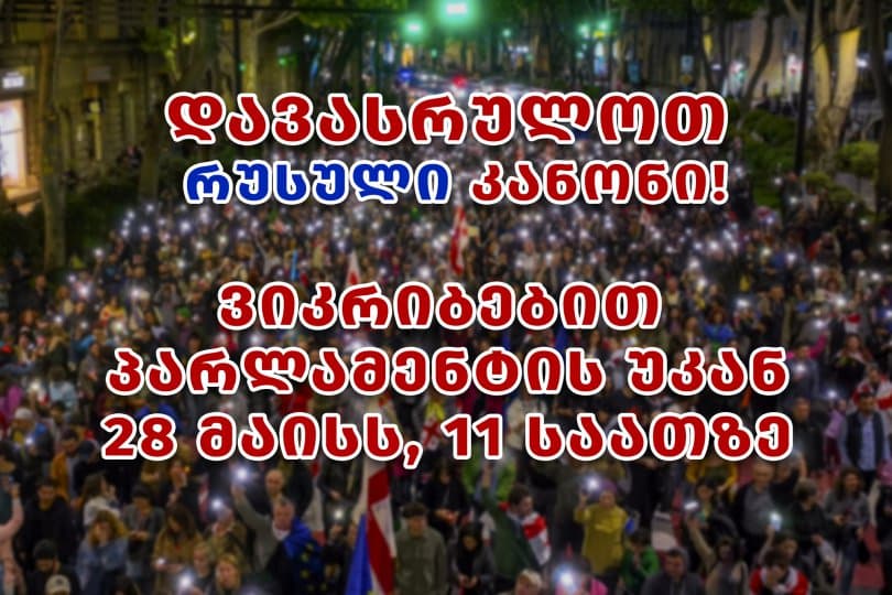 ხვალ, 11:00 საათზე პარლამენტის უკან აქცია გაიმართება