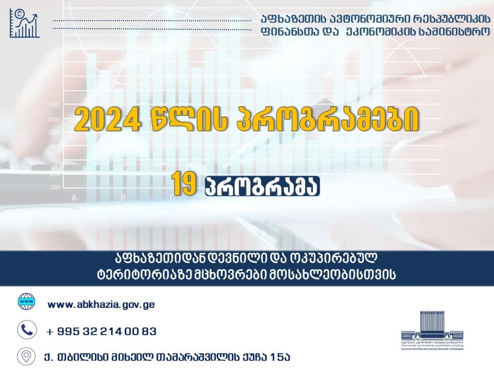 აფხაზეთის ავტონომიური რესპუბლიკის ფინანსთა და ეკონომიკის სამინისტროს 2024 წლის პროგრამები ამოქმედდა