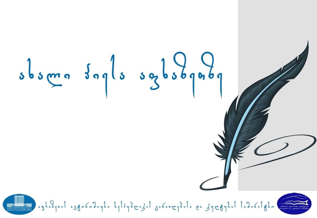 აფხაზეთის განათლებისა და კულტურის სამინისტრო თემაზე “ახალი პიესა აფხაზეთზე“ კონკურსს აცხადებს