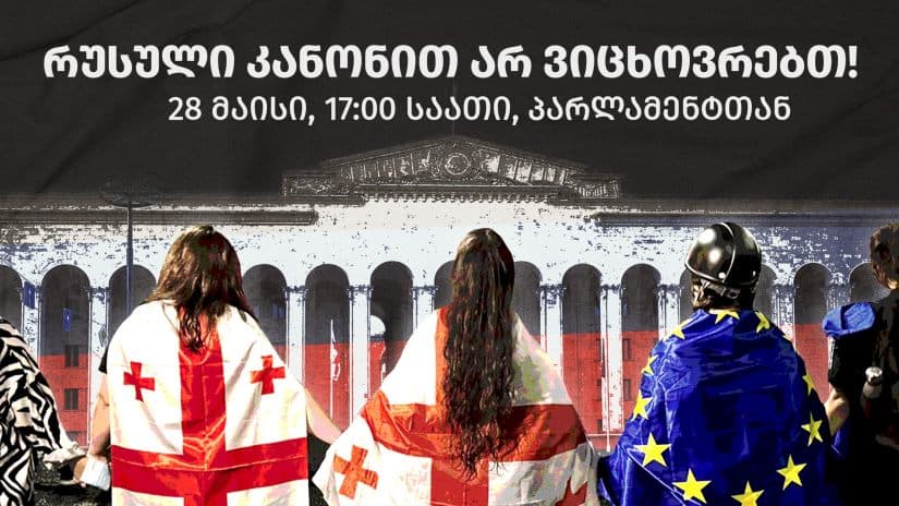 ხვალ, 17:00 საათზე პარლამენტთან მორიგი აქცია გაიმართება