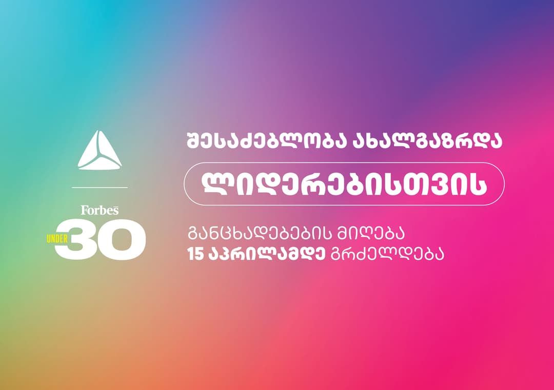 შესაძლებლობა ახალგაზრდა ლიდერებისთვის – დარეგისტრირდი Forbes საქართველოს პროექტზე 30 under 30