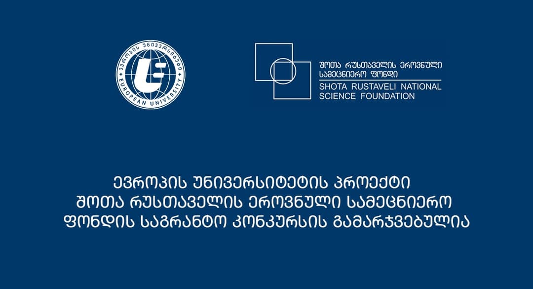 “ევროპის უნივერსიტეტის” პროექტი შოთა რუსთაველის ეროვნული სამეცნიერო ფონდის საგრანტო კონკურსის გამარჯვებულია