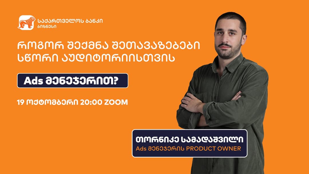 “საქართველოს ბანკის” Ads მენეჯერის შეხვედრების სერია 19 ოქტომბერს დაიწყება