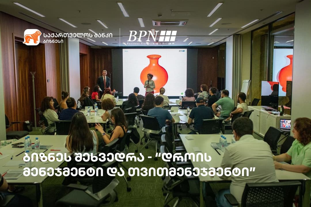 “საქართველოს ბანკის” ინიციატივით, ბიზნესშეხვედრა “დროის მენეჯმენტი და თვითმენეჯმენტი” გაიმართა