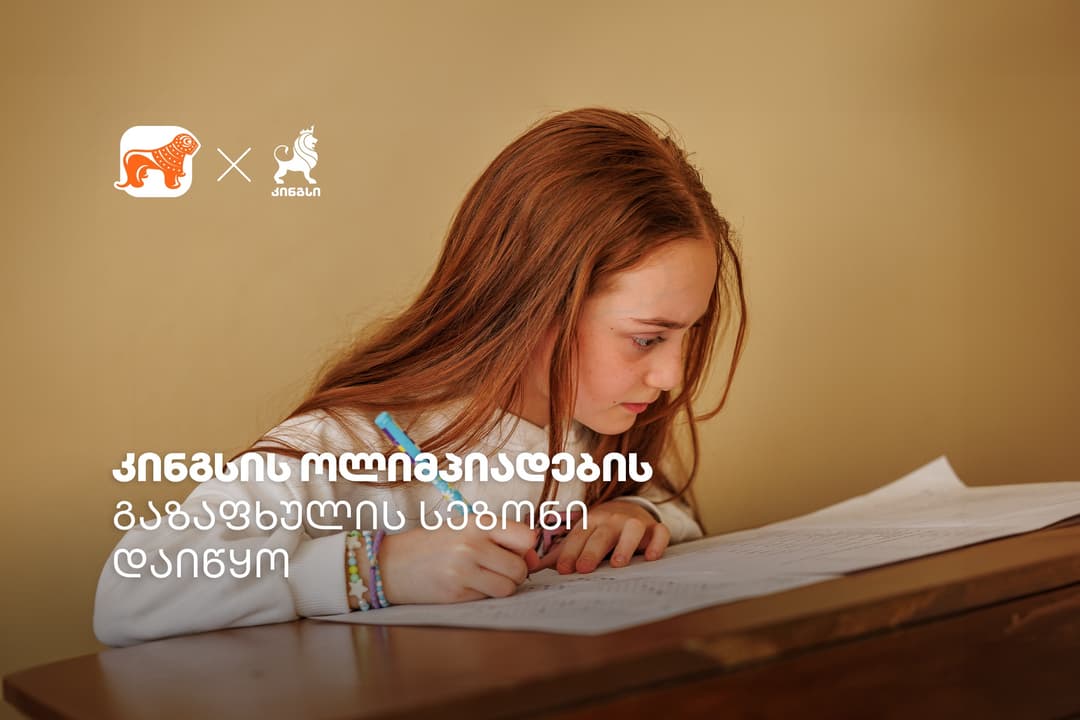 “საქართველოს ბანკის” მხარდაჭერით, კინგსის ოლიმპიადის გაზაფხულის სეზონი იმართება – დარეგისტრირდი