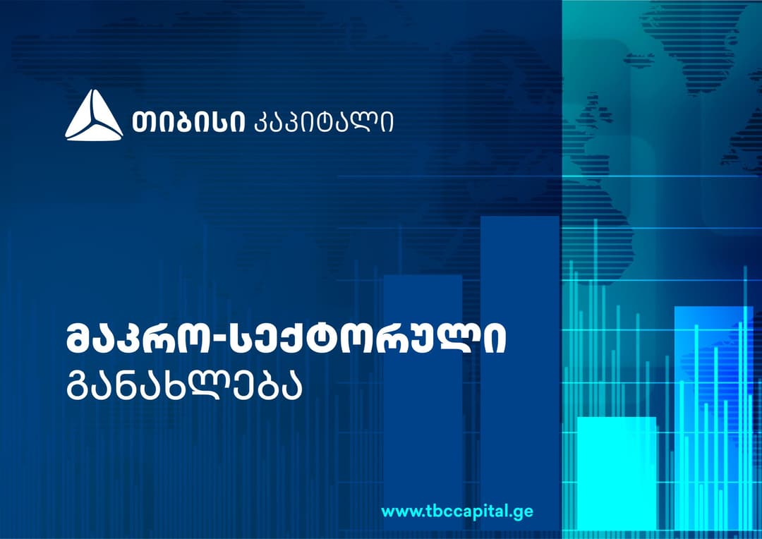 თიბისი კაპიტალმა განახლებული, მაკრო-სექტორული მიმოხილვა წარადგინა