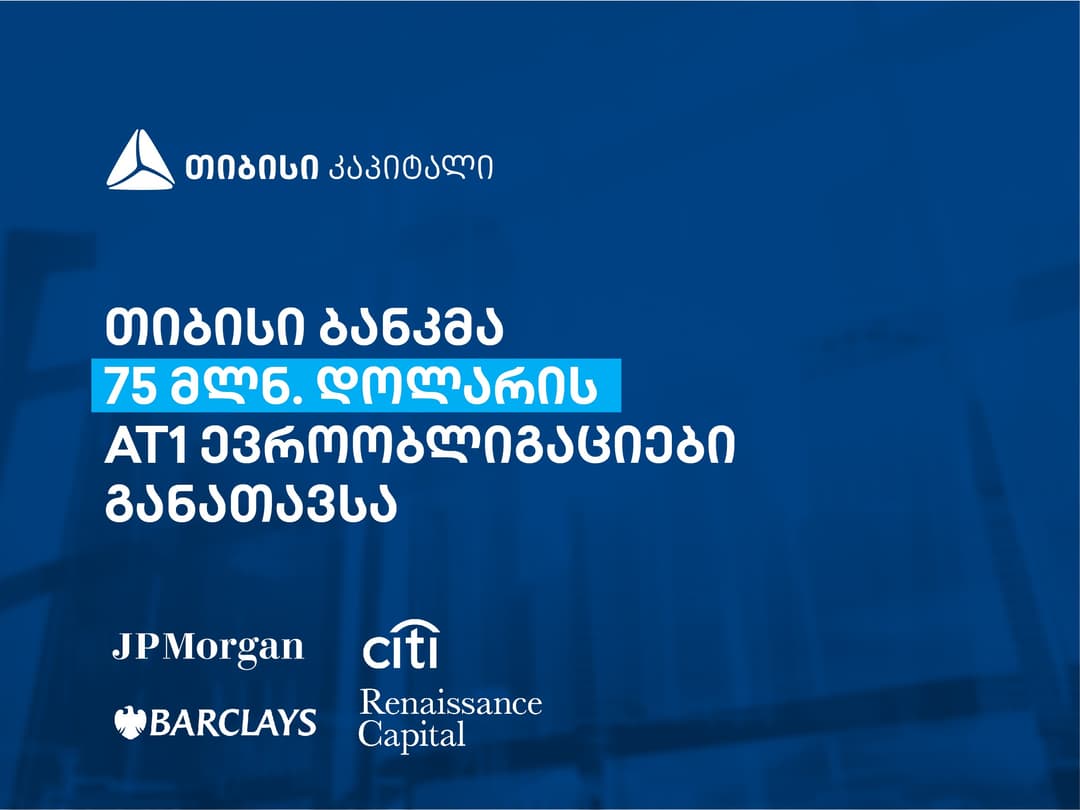 თიბისი ბანკმა, თიბისი კაპიტალის დახმარებით, 75 მილიონი დოლარის დამატებითი პირველადი კაპიტალის ევროობლიგაციები განათავსა