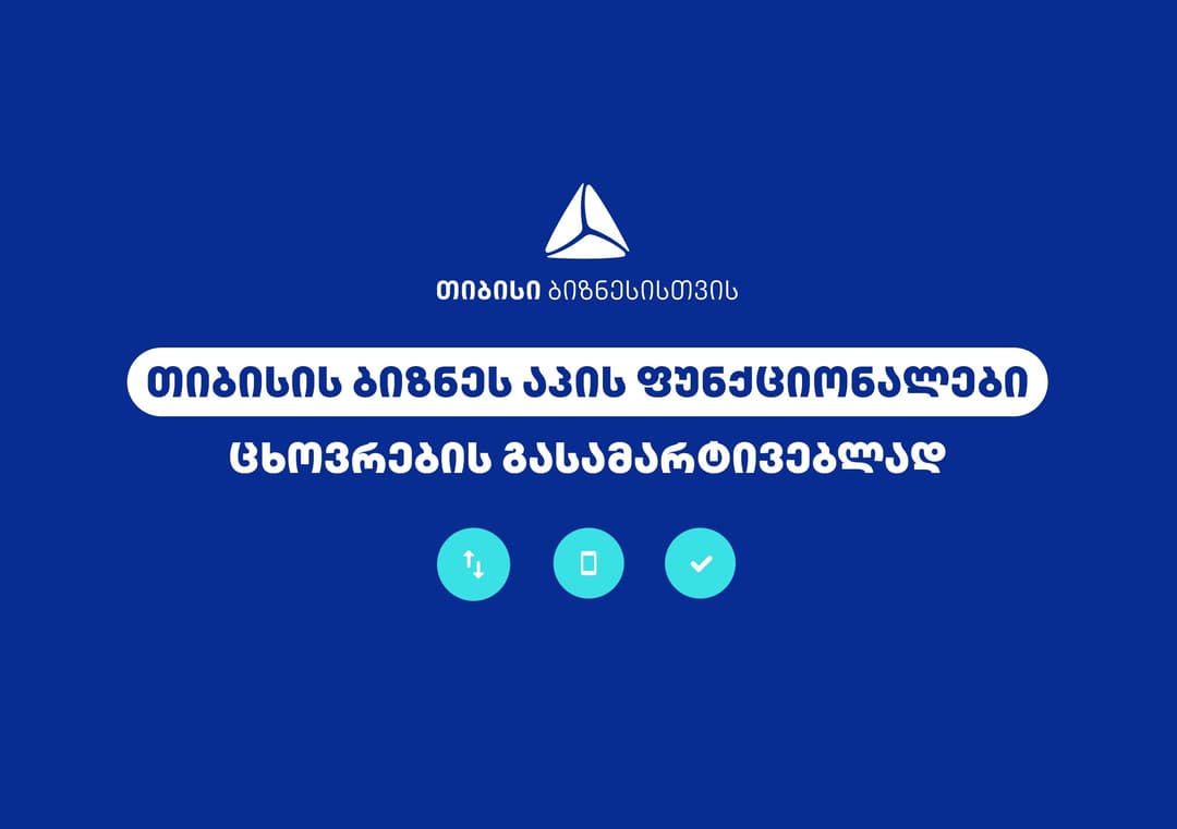 თიბისის ბიზნეს აპი ბიზნესების საქმიანობის გასამარტივებლად