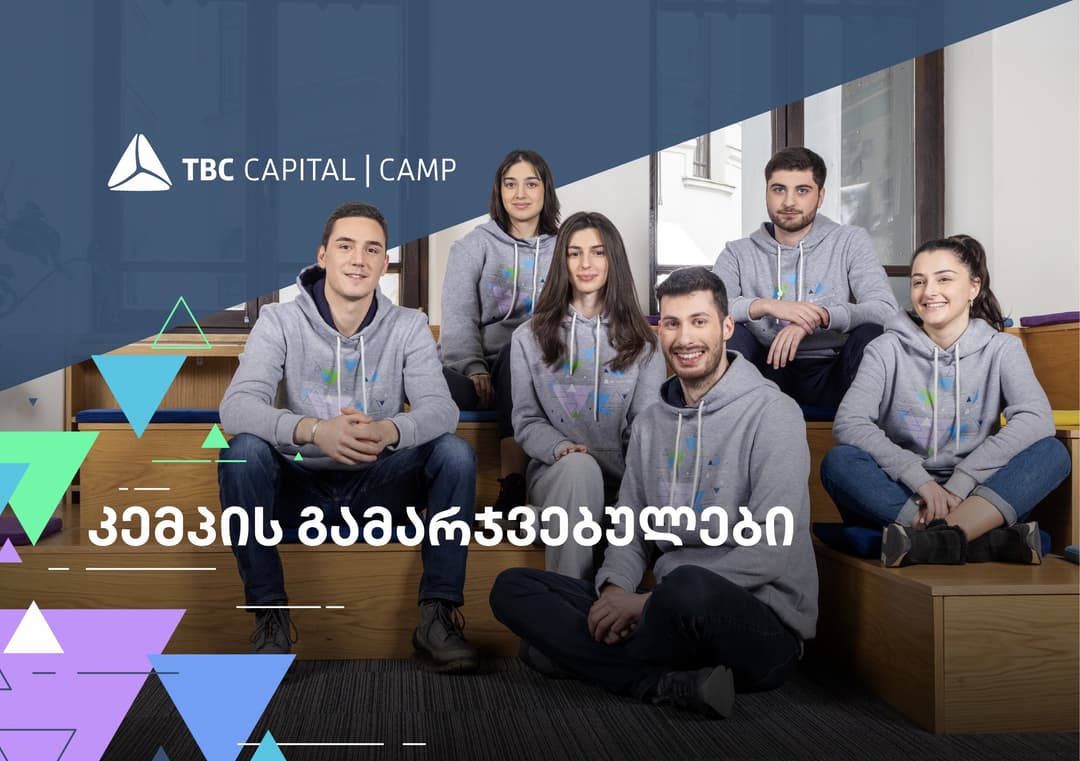 თიბისი კაპიტალის სტუდენტური პროგრამის – „კემპის“ გამარჯვებულები ცნობილია