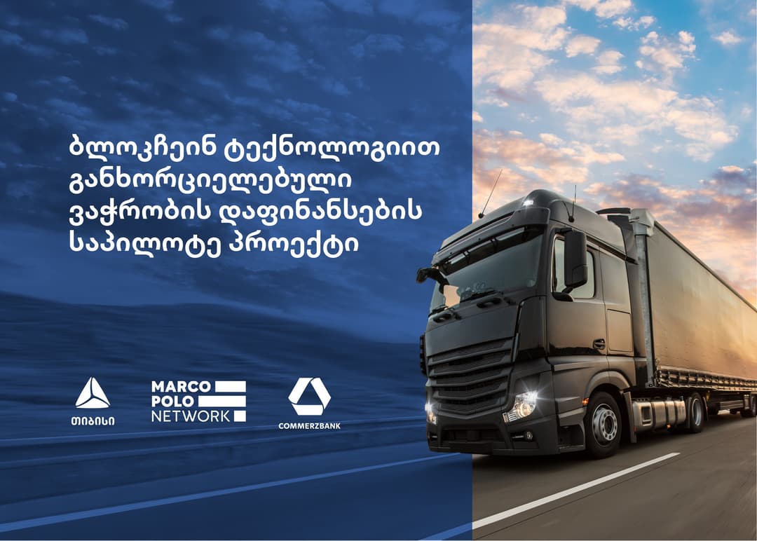 თიბისიმ და კომერცბანკმა, ვაჭრობის დაფინანსების ქსელის – Marco Polo-ს საშუალებით, საპილოტე პროექტი განახორციელეს