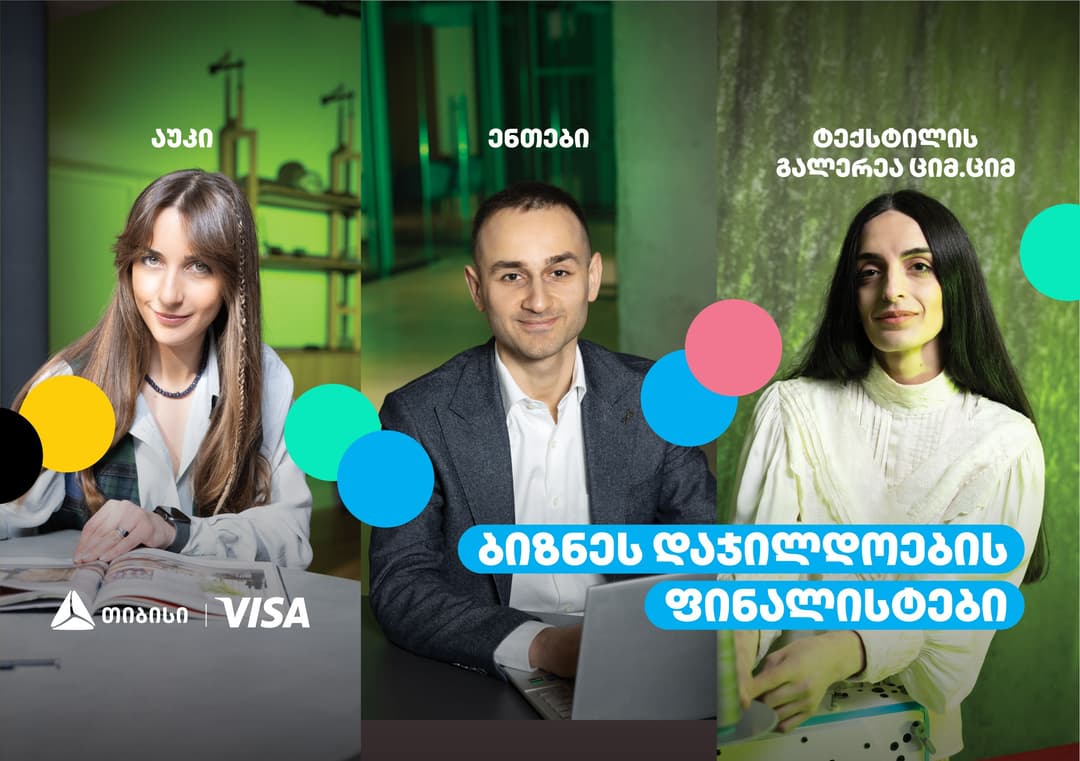 გაიცანით თიბისის ბიზნესდაჯილდოების ფინალისტები ნომინაციაში “გამორჩეული სამომხმარებლო გამოცდილების შექმნისთვის“