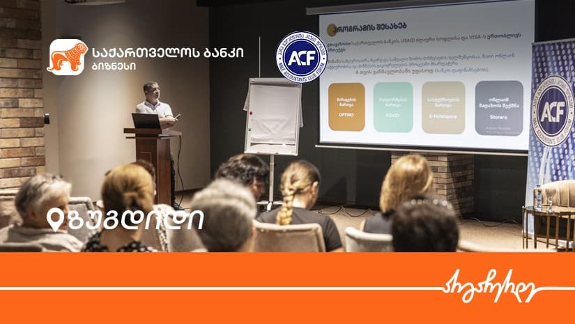 “საქართველოს ბანკის” მხარდაჭერით, ზუგდიდში მცირე და საშუალო ბიზნესისთვის ფინანსურ საკითხებზე ტრენინგი გაიმართა