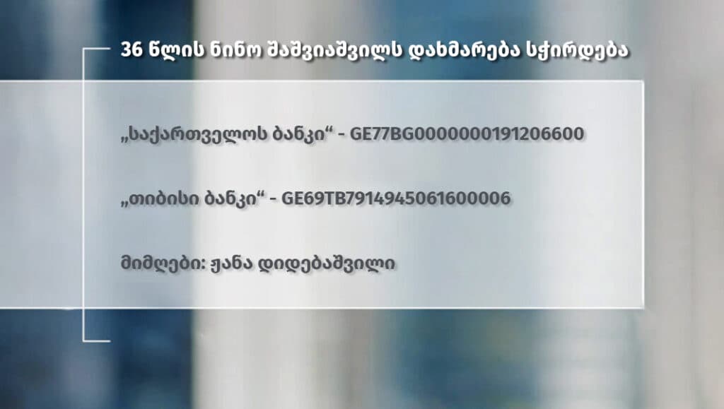 ჟურნალისტ ჟანა დიდებაშვილის შვილს დახმარება სჭირდება