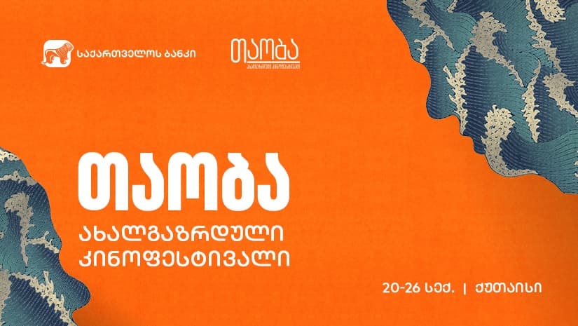 “საქართველოს ბანკი” საერთაშორისო ახალგაზრდული კინოფესტივალ „თაობის“ მხარდამჭერია