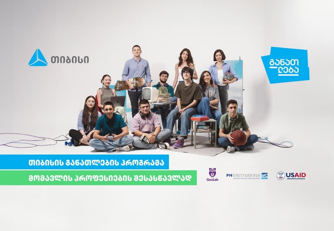 თიბისის განათლების პროგრამა მომავლის პროფესიების შესასწავლად