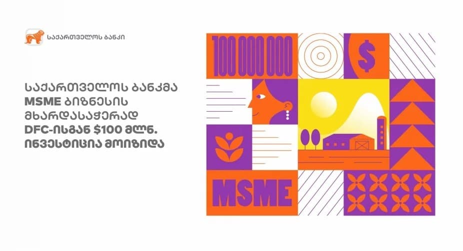 “საქართველოს ბანკმა” DFC-ისგან 100 მლნ დოლარის ინვესტიცია მოიზიდა