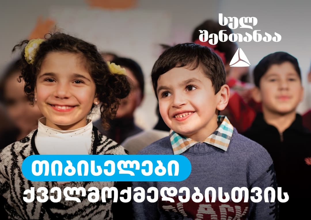 თიბისის გუნდის საახალწლო ქველმოქმედება #სულშენთანაა