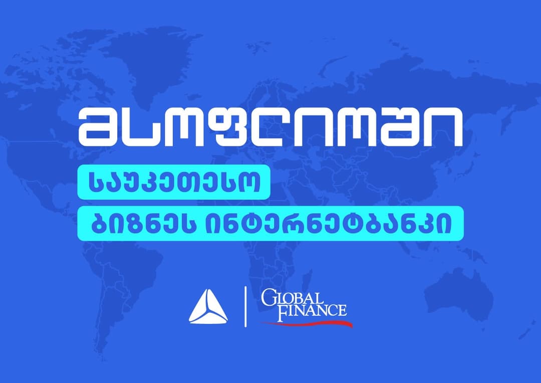 თიბისის ბიზნეს ინტერნეტბანკი მსოფლიოში საუკეთესოა