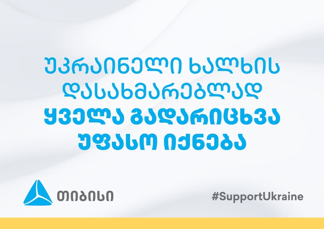 თიბისის გუნდის გადაწყვეტილებით, მომხმარებლები, უკრაინის მიმართულებით, დახმარების მიზნით, ყველა გადარიცხვას საკომისიოს გარეშე შეასრულებენ