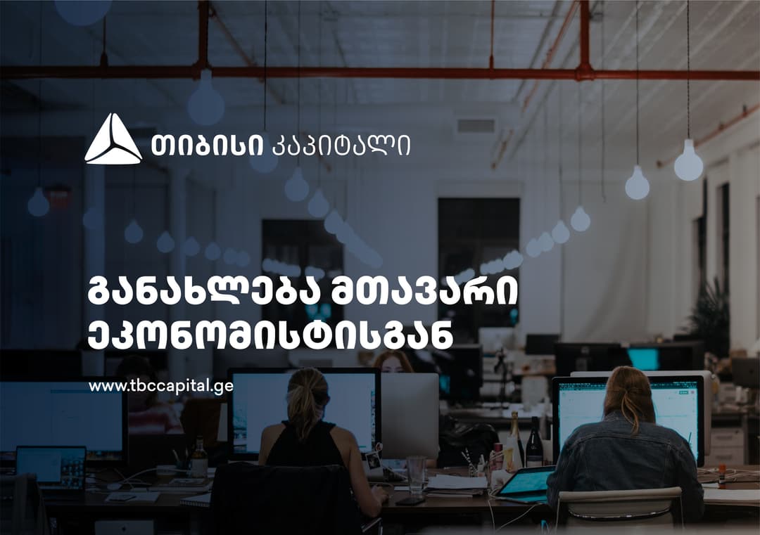 თიბისი კაპიტალის ყოველკვირეული განახლება მთავარი ეკონომისტისგან – საინფორმაციო ტექნოლოგიების ჰაბის პირველი ნიშნები?
