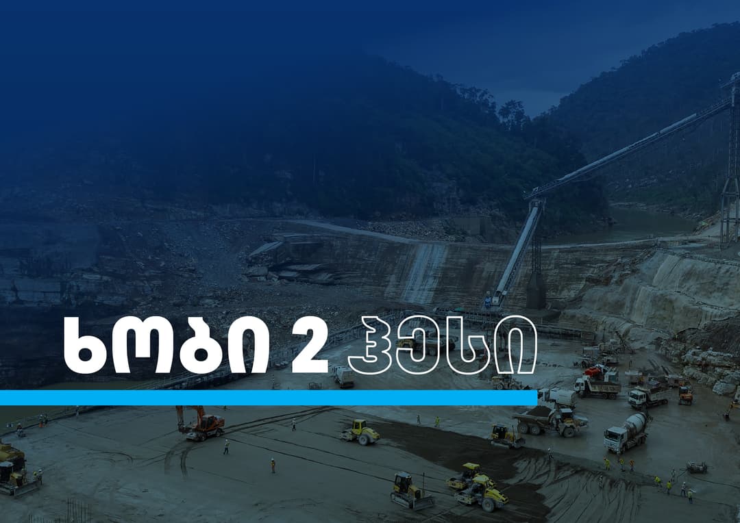 თიბისისა და კომპანია “ფერის” პარტნიორობის ფარგლებში, “ხობი 2 ჰესის“ გვირაბის გაყვანა დასრულდა