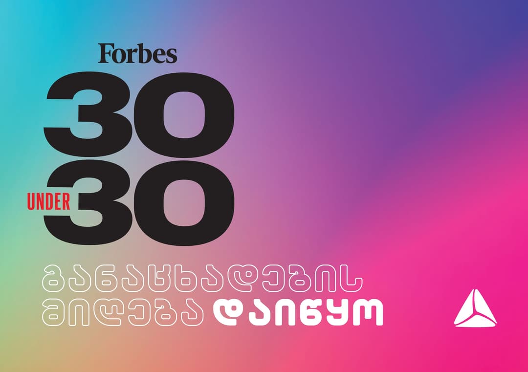 თიბისისთან პარტნიორობით Forbes Georgia-ს პროექტი 30 UNDER 30 დაიწყო