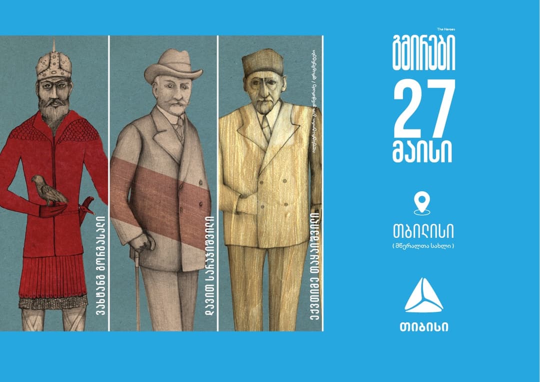 თიბისის “დამოუკიდებლობის სკოლა” ქართველი გმირების შესახებ თბილისში გრძელდება