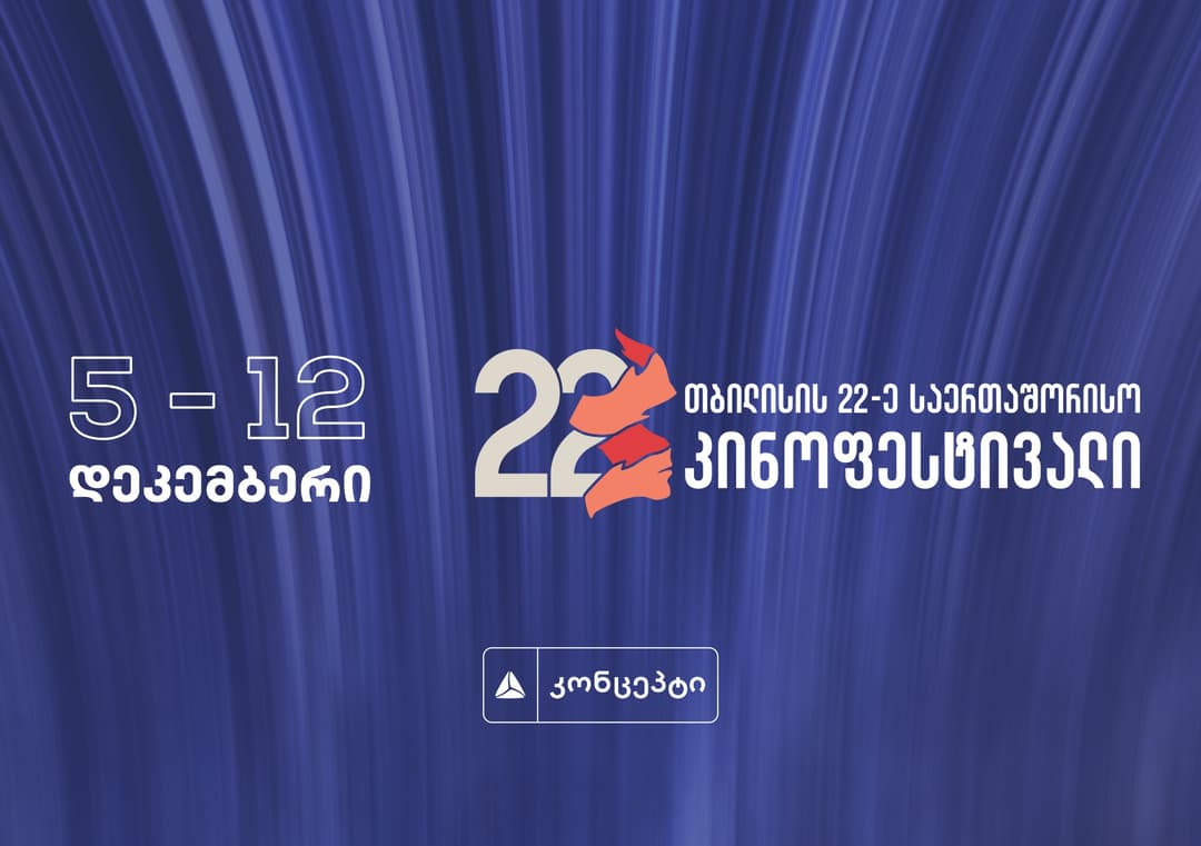 თბილისის 22-ე საერთაშორისო კინოფესტივალი იწყება