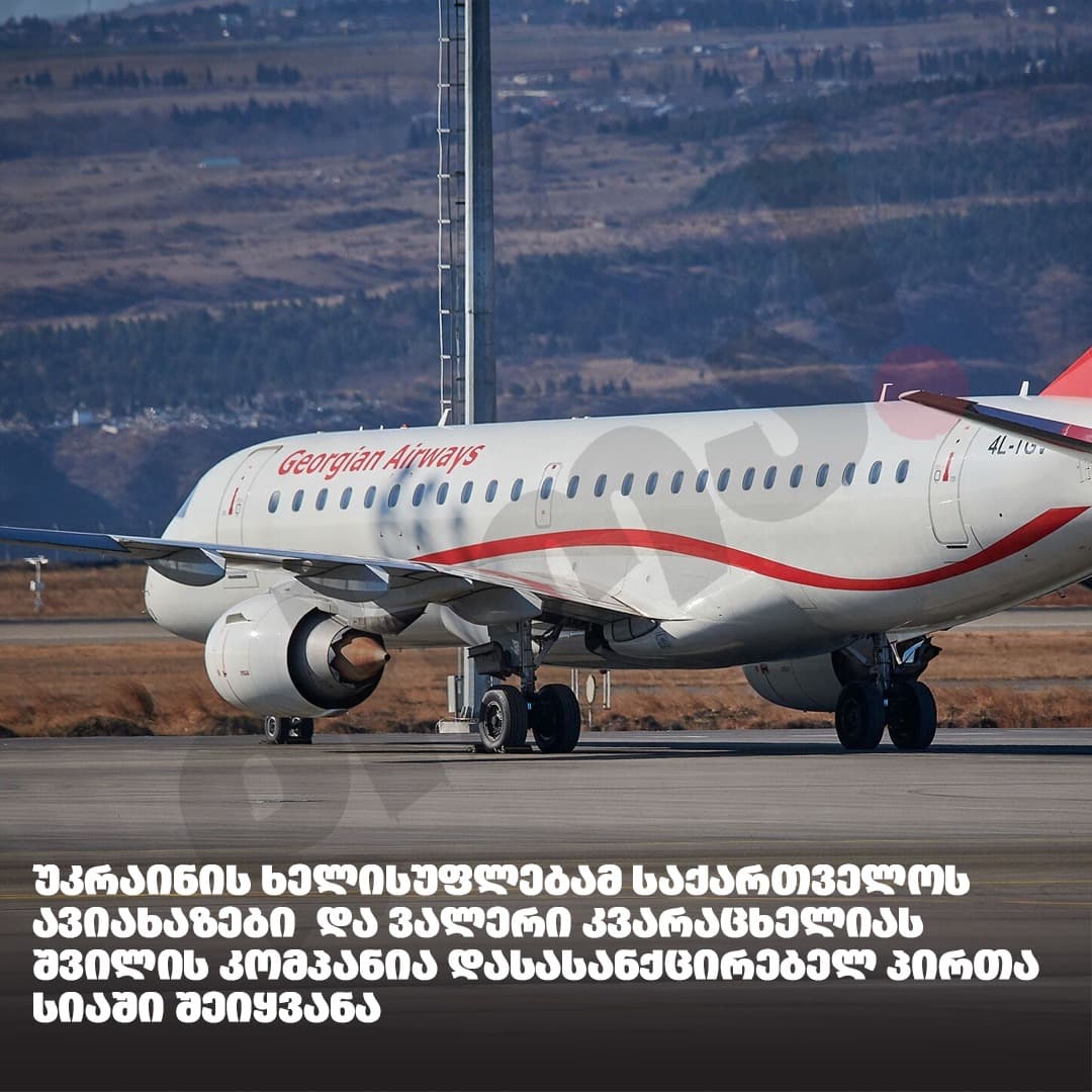 უკრაინამ თამაზ და დავით გაიაშვილები, Georgian Airways და ვალერი კვარაცხელიას შვილის კომპანია დასასანქცირებელთა სიაში შეიყვანა