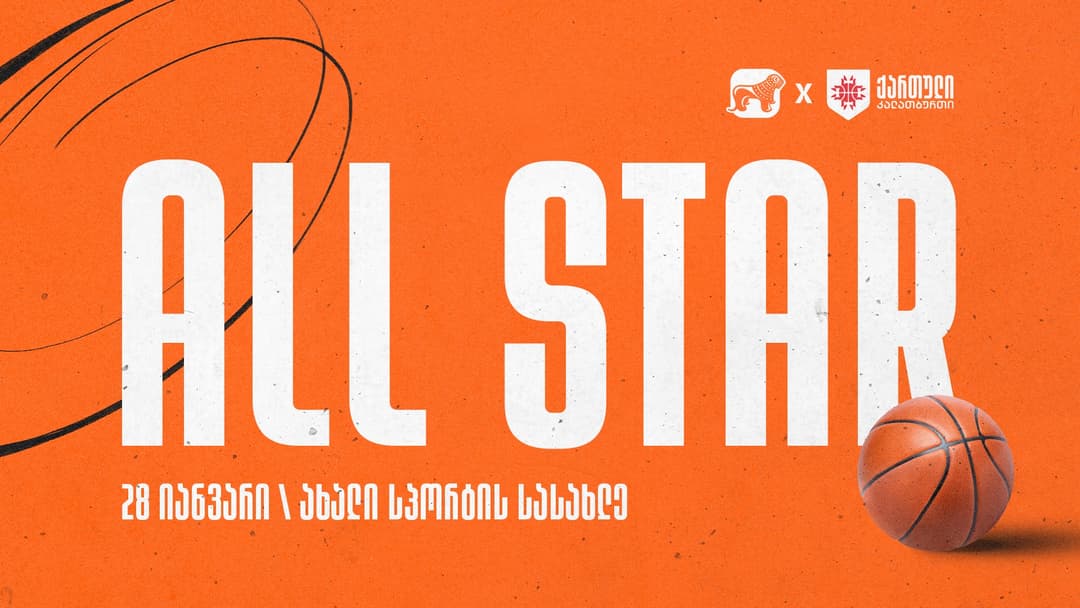საქართველოში All Star-ის საკალათბურთო შეხვედრები იმართება – კალათბურთის ფედერაციის მხარდამჭერი “საქართველოს ბანკია”