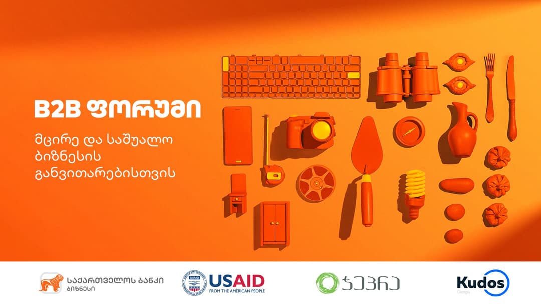 “საქართველოს ბანკის” მხარდაჭერით მცირე და საშუალო მეწარმეებისთვის B2B ფორუმი გაიმართება