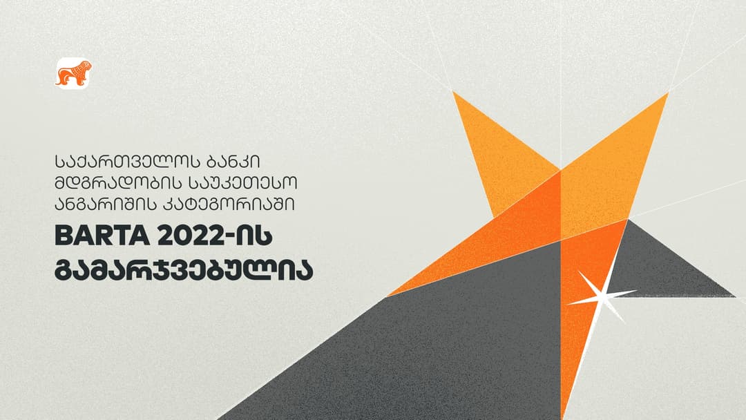 “საქართველოს ბანკი” მდგრადობის საუკეთესო ანგარიშის კატეგორიაში BARTA 2022-ის გამარჯვებულია