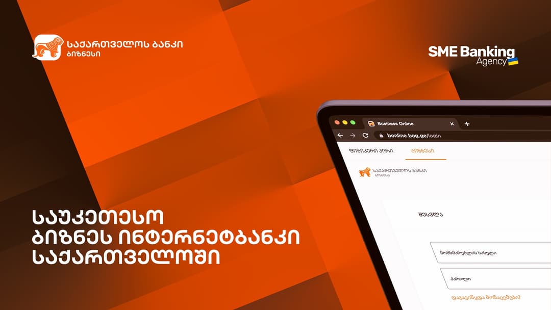 SME Banking Agency-მ “საქართველოს ბანკის” ბიზნეს ინტერნეტ ბანკი საუკეთესოდ დაასახელა