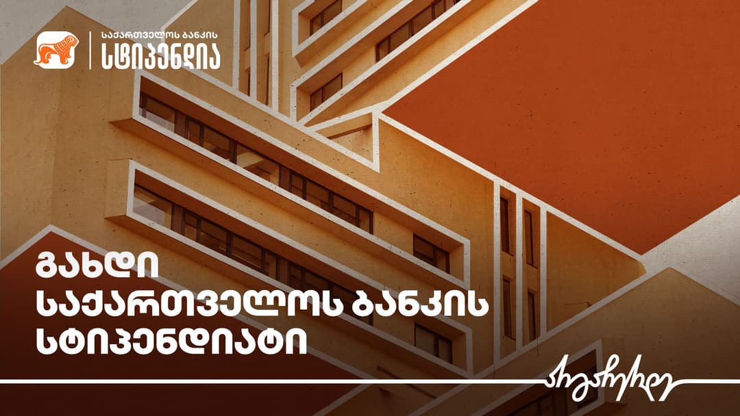“საქართველოს ბანკი” არქიტექტურის სტუდენტებისთვის გიორგი ჩახავას სახელობის სასტიპენდიო პროგრამას იწყებს