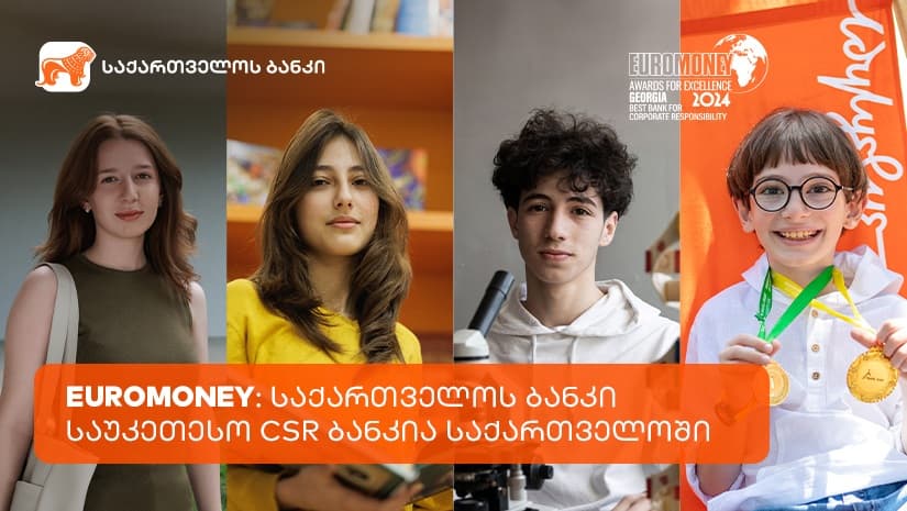 Euromoney: “საქართველოს ბანკი” საუკეთესო კორპორატიული სოციალური პასუხისმგებლობის მქონე ბანკია საქართველოში