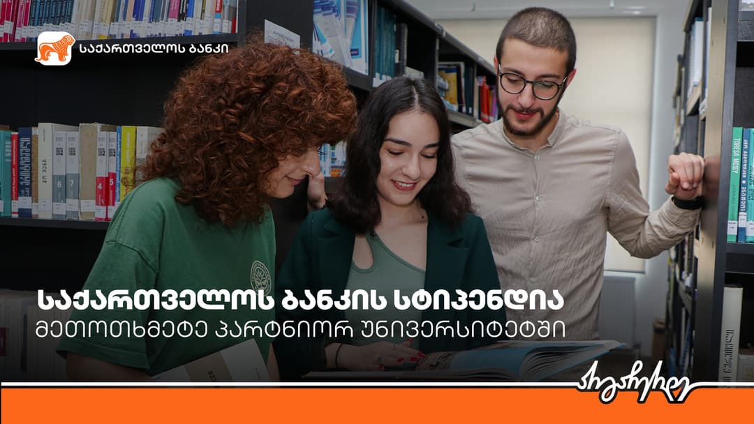 “საქართველოს ბანკის” სასტიპენდიო პროგრამის ფარგლებში, სწავლის დაფინანსების მიღება უკვე IBSU-ს სტუდენტებსაც შეუძლიათ