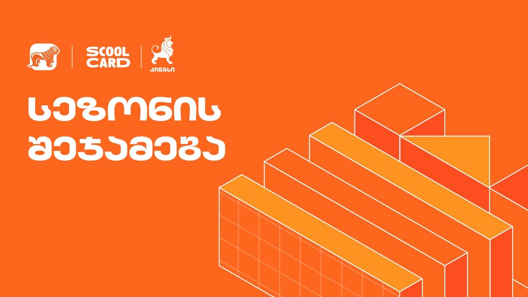 კინგსის ოლიმპიადაში მონაწილეობა 49 000-მდე მოსწავლემ მიიღო – პროექტის მხარდამჭერი “საქართველოს ბანკია”