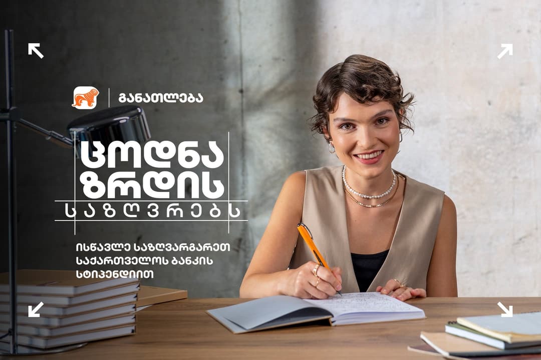 ცოდნა ზრდის საზღვრებს – “საქართველოს ბანკი” გაძლევთ შესაძლებლობას, ისწავლოთ მსოფლიოს წამყვან უნივერსიტეტებში