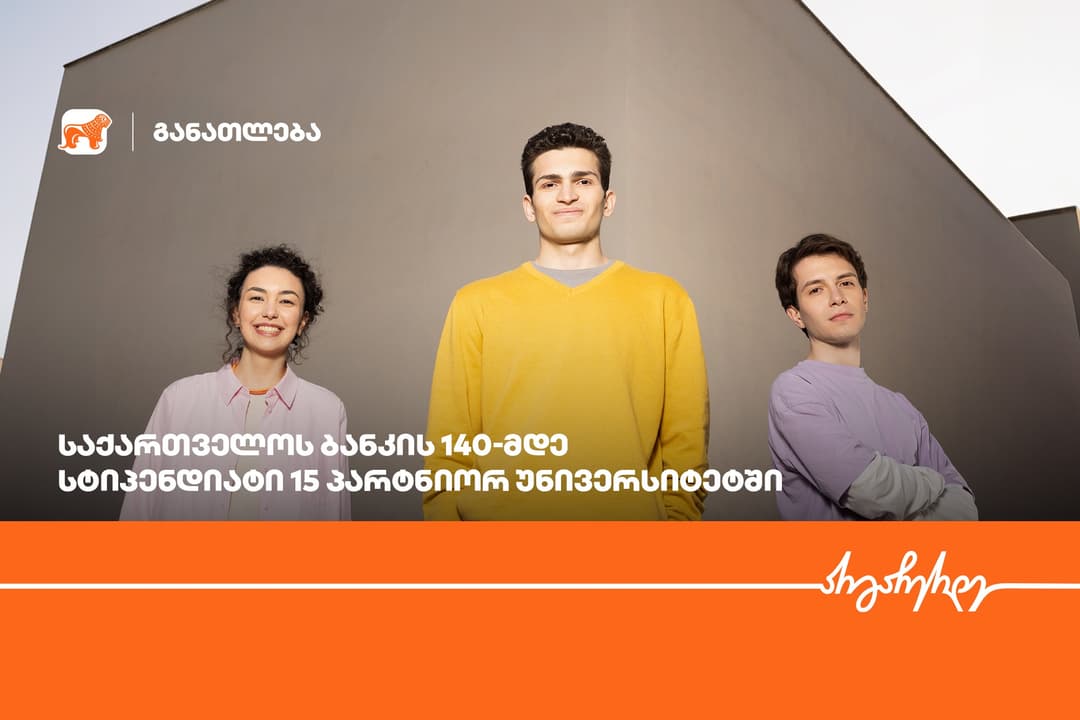 15 პარტნიორი უნივერსიტეტი, 140-მდე სტიპენდიატი – “საქართველოს ბანკის” სასტიპენდიო პროგრამის გამარჯვებულები ცნობილია